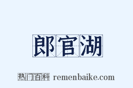 郎官湖是什么意思的图片